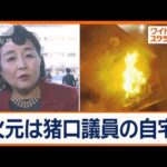 火元は自民・猪口邦子議員の自宅　東京・文京区でマンション火災　2人が死亡【ワイド！スクランブル】(2024年11月28日)