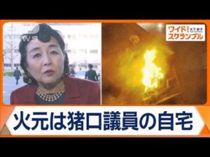 火元は自民・猪口邦子議員の自宅 東京・文京区でマンション火災 2人が死亡【ワイド!スクランブル】(2024年11月28日)
