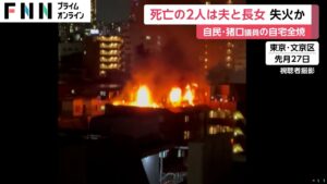 死亡した2人は夫で東大名誉教授の猪口孝氏(80)と33歳長女…猪口邦子議員宅で起きた火災で身元判明