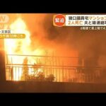 猪口邦子議員宅マンション火災　2人死亡　夫と娘と連絡とれず【グッド！モーニング】(2024年11月28日)