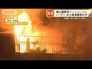 猪口邦子議員宅マンション火災 2人死亡 夫と娘と連絡とれず【グッド!モーニング】(2024年11月28日)