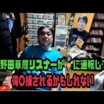 よっさん　野田草履リスナーが👮に通報して俺〇捕されるかもしれない　2024年12月20日放送