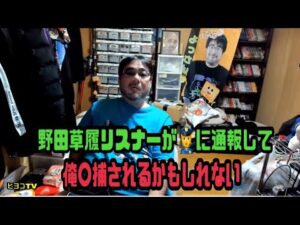 よっさん 野田草履リスナーが👮に通報して俺〇捕されるかもしれない 2024年12月20日放送