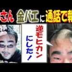 【よっさん】「逆モヒカンにした!」【金バエ】に通話で報告 12月24日