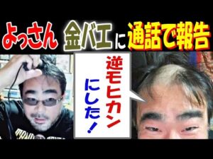 【よっさん】「逆モヒカンにした!」【金バエ】に通話で報告 12月24日