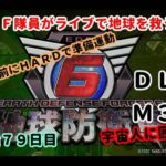 《地球防衛軍６》中年ＥＤＦ隊員がライブで地球を救う　ＩＮＦ挑戦前にＨＡＲＤで準備運動します　７９日目