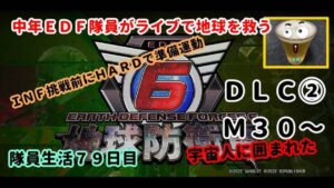 《地球防衛軍６》中年ＥＤＦ隊員がライブで地球を救う　ＩＮＦ挑戦前にＨＡＲＤで準備運動します　７９日目