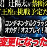 【悲報】辻陽太が禁断の扉でAEW王座に挑戦予定だった！なぜ変更になったのか！コンチネンタルクラッシック結果！オカダ＆オスプレイが準決勝へ！新日本プロレス njpw njwk19 njWD