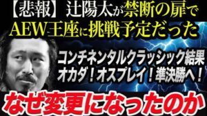 【悲報】辻陽太が禁断の扉でAEW王座に挑戦予定だった!なぜ変更になったのか!コンチネンタルクラッシック結果!オカダ&オスプレイが準決勝へ!新日本プロレス njpw njwk19 njWD
