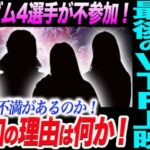 なぜいない！恒例の最後の後楽園でのVTR上映！スターダム4選手が不参加！何か不満があるのか！不参加の理由は何か！スターダム【STARDOM】