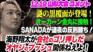 謎の黒覆面が山形限定で登場!海野翔太が会社のゴリ押しだオヤジのプッシュ関係ねえよ!オーカーン金丸に接触!SANADAが連夜の反則勝ち!新日本プロレス njpw njwk19 njWD