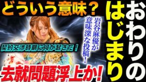 岩谷麻優が意味深な投稿!スターダム去就問題が浮上か!「おわりのはじまり」どういう意味?契約交渉時期に何が起きた!プロレス大賞でのあの一言も!スターダム【STARDOM】