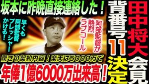 巨人田中将大が入団会見!背番号 は「11」に決定!坂本勇人に昨晩連絡!驚きの年俸1億6000万+出来高!早くも阿部監督プレッシャーかける!読売巨人軍 ジャイアンツ 巨人 GIANTS 阿部監督