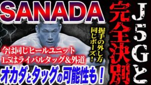 SANADAがJ5Gと完全決別!1.5WRESTLE DYNASTYでオカダ・カズチカとタッグの可能性も!ヒールユニットでライバルタッグ&外道!新日本プロレス njpw njwk19 njWD