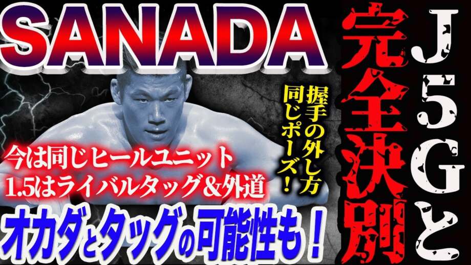 SANADAがJ5Gと完全決別!1.5WRESTLE DYNASTYでオカダ・カズチカとタッグの可能性も!ヒールユニットでライバルタッグ&外道!新日本プロレス njpw njwk19 njWD