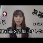 【ご報告】3度目の正社員を退職しました