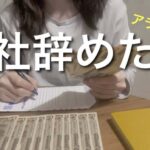 【退職しました】6年勤めた会社を辞めました/最後の給料/アラフォー/転職活動/フリーター/無職