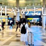 【報告】４年勤めた会社を退職しました。本当にやりたいことを見つけた私の夢