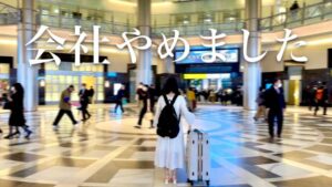 【報告】4年勤めた会社を退職しました。本当にやりたいことを見つけた私の夢