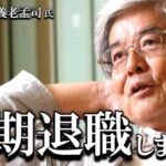 【養老孟司】養老先生が早期退職しました。