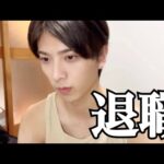 【退職】超一流大企業を退職しました。今後のこと・youtubeのことについて真面目に話しました