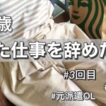 【無職】26歳、退職しました（3回目）