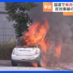 宇都宮市で車両火災　反対車線の植え込みに突っ込む　運転手の女性が軽傷　国道が一部通行規制　栃木県警など｜TBS NEWS DIG