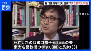 死亡2人は夫・孝さん(80)と長女(33)身元判明 猪口邦子参議院議員の自宅マンション火事 東京・文京区 警視庁|TBS NEWS DIG