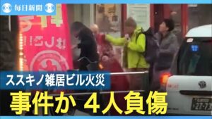 目撃者「『殺される』と女性避難した」　札幌・ススキノ火災、事件か
