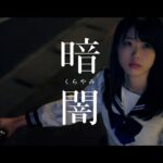 【MV full】暗闇 / STU48 [公式]