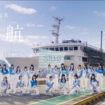 【MV full】出航 / STU48 [公式]