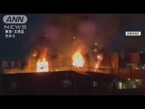 東京・文京区のマンション火災 2人の死亡確認 火元は猪口議員宅 夫と娘1人連絡取れず(2024年11月28日)