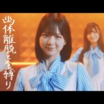 【MV】幽体離脱と金縛り / STU48【公式】