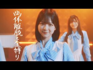【MV】幽体離脱と金縛り / STU48【公式】