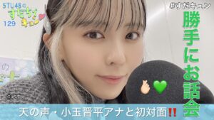 【ラジオ】STU48のすだちでキュン～天の声・小玉晋平アナと初対面～