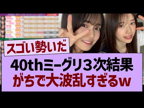40thミーグリ3次結果、がちで大波乱すぎるwww【乃木坂46・乃木坂工事中・乃木坂配信中】
