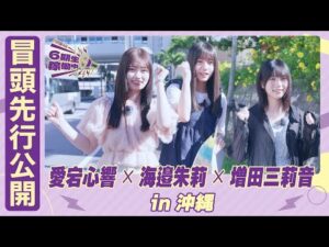 【冒頭先行公開】乃木坂46 6期生稼働中 #7 沖縄 前編 #愛宕心響 × #海邉朱莉  × #増田三莉音