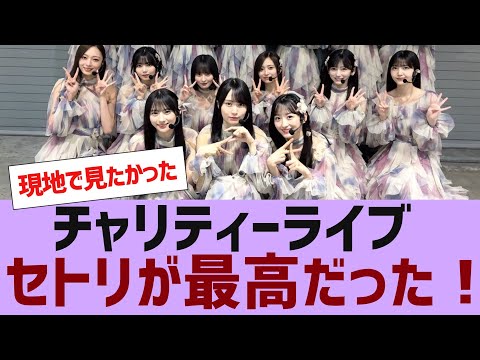 【乃木坂46】チャリティーライブのセトリが神だった【反応集】