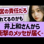 井上和さんから衝撃のメッセが届く…【乃木坂46・乃木坂工事中・乃木坂配信中】