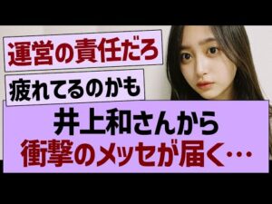 井上和さんから衝撃のメッセが届く…【乃木坂46・乃木坂工事中・乃木坂配信中】