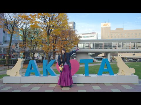 【公式】乃木坂46・矢田萌華「秋田が好きだ！」キャンペーンムービー（60秒）