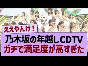 乃木坂の年越しCDTV、ガチで満足度が高すぎたwww【乃木坂46・乃木坂工事中・乃木坂配信中】