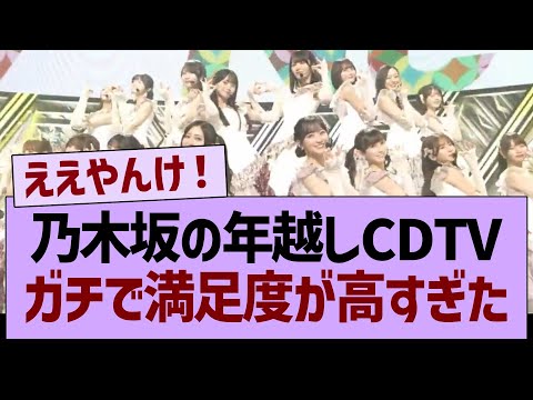 乃木坂の年越しCDTV、ガチで満足度が高すぎたwww【乃木坂46・乃木坂工事中・乃木坂配信中】