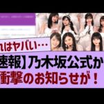 【速報】乃木坂公式から衝撃のお知らせが！【乃木坂46・乃木坂工事中・乃木坂配信中】