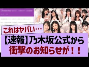 【速報】乃木坂公式から衝撃のお知らせが!【乃木坂46・乃木坂工事中・乃木坂配信中】