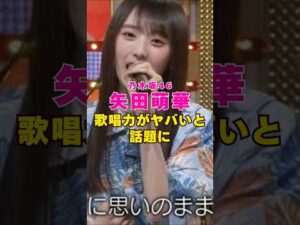 乃木坂46・矢田萌華の歌唱力がヤバいと話題に#芸能人 #芸能界 #芸能 #shorts #乃木坂46 #乃木坂