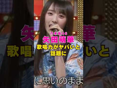 乃木坂46・矢田萌華の歌唱力がヤバいと話題に#芸能人 #芸能界 #芸能 #shorts #乃木坂46 #乃木坂