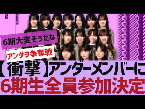 【乃木坂４６】まさかのアンダーに６期生が参加決定【反応集】