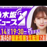 【7月14日(月)19:30～】「週刊乃木坂ニュース」MC：菅原咲月【毎週(月)に生配信】
