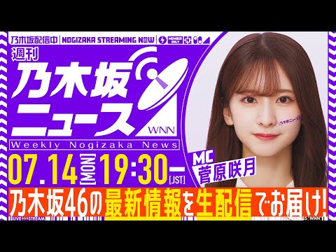 【7月14日(月)19:30~】「週刊乃木坂ニュース」MC:菅原咲月【毎週(月)に生配信】